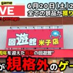 【クレーンゲーム】祝！オープン一周年のゲーセンで大暴れ⁉︎全ブース無制限で獲りまくれ！【回遊館米子店・UFOキャッチャー】