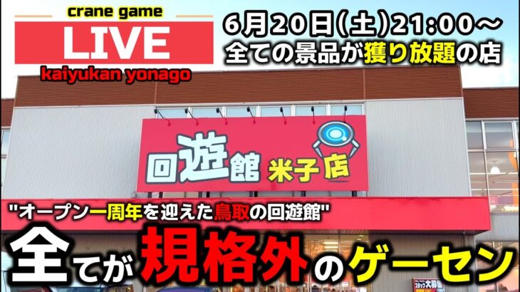 【クレーンゲーム】祝！オープン一周年のゲーセンで大暴れ⁉︎全ブース無制限で獲りまくれ！【回遊館米子店・UFOキャッチャー】