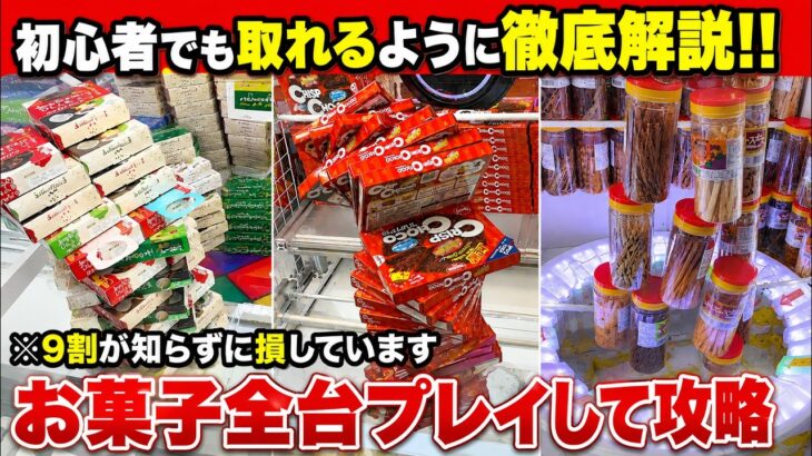 【徹底解説】初心者でも見るだけで上手くなる！ゲーセンにあるお菓子全台プレイして攻略法を紹介してみた！！！【クレーンゲーム・UFOキャッチャー】