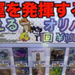 見えるポケカオリパで最強になってしまった【クレーンゲーム／UFOキャッチャー】
