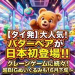 タイで超人気！「バターベア」がUFOキャッチャー景品に日本初登場！
