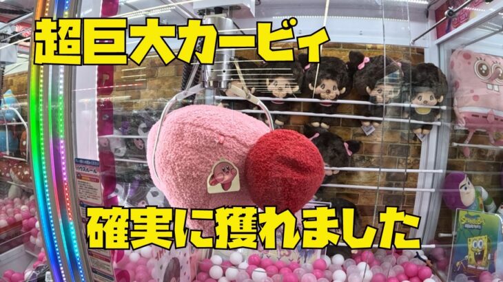 【必ず獲得】超巨大カービィを獲れるまでUFOキャッチャーやったら確実に獲れました！クレーンゲーム攻略！