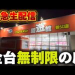 【クレーンゲーム】全台無制限のヤバすぎる店！チャンス台を探しあてます！【回遊館養父店・UFOキャッチャー】
