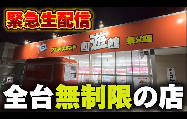 【クレーンゲーム】全台無制限のヤバすぎる店！チャンス台を探しあてます！【回遊館養父店・UFOキャッチャー】