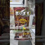 採れたてのカレーを食べてみた#UFOキャッチャー #クレーンゲーム  #ゲームセンター #攻略 #shorts  #youtubeshorts