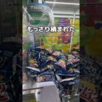 大量のお菓子を攻略してみた#UFOキャッチャー #クレーンゲーム  #ゲームセンター #攻略 #shorts  #youtubeshorts