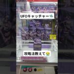 UFOキャッチャー⑦ #ufoキャッチャー #クレーンゲーム #ゲームセンター #ゲーム #ゲーム配信 #ゲープレイ