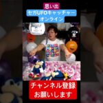 セガUFOキャッチャーオンライン屋台ブース#クレーンゲーム #クレーンゲームコツ #クレーンゲーム動画 #ufoキャッチャー #sega #ufoキャッチャー攻略 #ゲーセン #クレーンゲームマスター