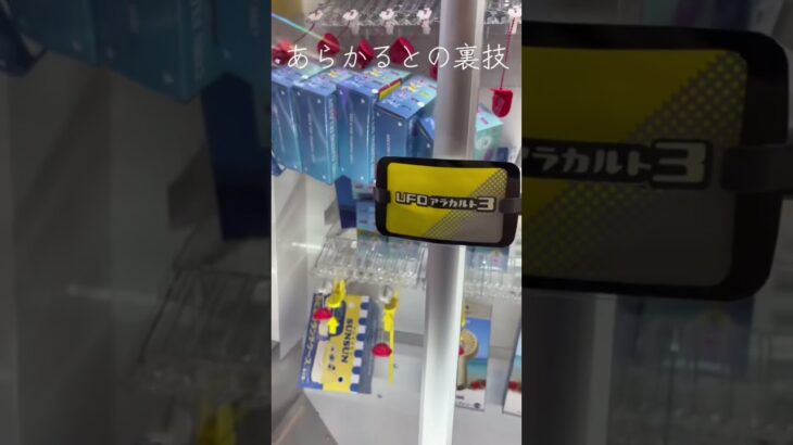 UFOあらかると 裏技#クレーンゲーム #クレーンゲームコツ #クレーンゲーム動画 #ufoキャッチャー #ufoキャッチャー攻略 #フィギュア #クレーンゲーム攻略 #ufoキャッチャー動画