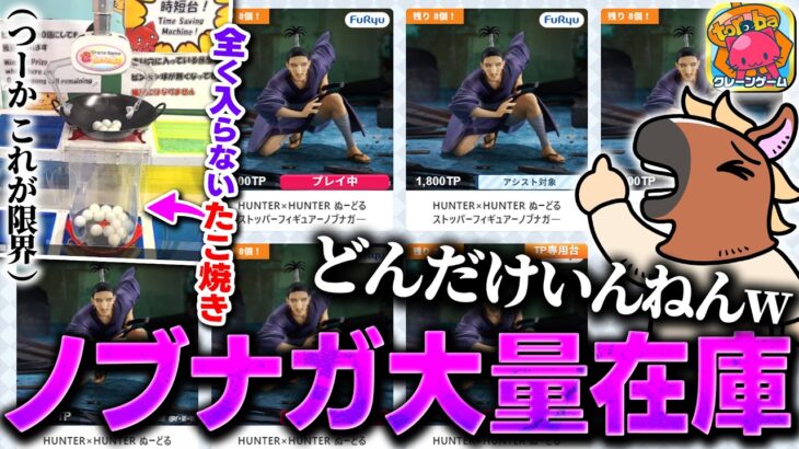 大量のノブナガを発見し、UFOキャッチャーで獲得を狙うも闇を見てしまうバトラ【オンラインクレーンゲーム】【2026/6/23】