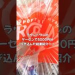 【UFOキャッチャー】5000円でどれだけ取れる？→まさかの“微妙な結末”に