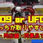 【クレーンゲーム】UFO9 or UFO10取りやすいのはどっち？同日・同店舗・同景品で徹底比較。#東京喰種　2026年6月20日 METOKYO SHINJUKU