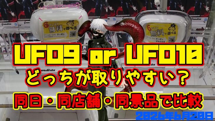 【クレーンゲーム】UFO9 or UFO10取りやすいのはどっち？同日・同店舗・同景品で徹底比較。#東京喰種　2026年6月20日 METOKYO SHINJUKU