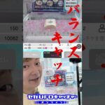セガUFO限定ドリカム景品登場～♪【セガUFOキャッチャーオンライン】#shorts