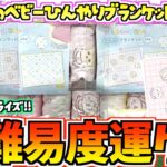 【ちいかわクレゲ】高難易度運ゲー！？ちいかわ最新プライズちいかわベビーひんやりブランケットに挑戦！【ちいかわクレーンゲーム】【UFOキャッチャー】【chiikawa】【ちい活vlog】【ラウンドワン】