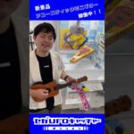 景品にアコースティックギター！？【セガUFOキャッチャーオンライン】#shorts #プライズ獲得