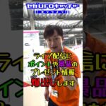 ライブ配信予告ッッ！！【セガUFOキャッチャーオンライン】#shorts