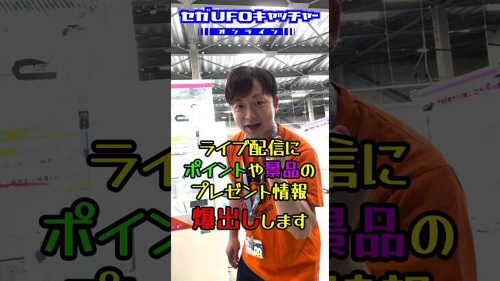 ライブ配信予告ッッ！！【セガUFOキャッチャーオンライン】#shorts