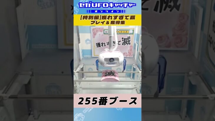 獲れすぎて滅！獲得集【セガUFOキャッチャーオンライン】#shorts