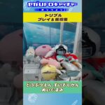 トリプル プレイ&獲得集【セガUFOキャッチャーオンライン】#shorts