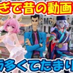 【クレーンゲーム】【倉庫系】#万代山梨 尺稼ぎで昔の動画をUP!? #ルパン三世 #ニカ #コナン #松田陣平 #薬売り  #モノノ怪  #ルフィー #モモベリアデビルーク #とらぶる