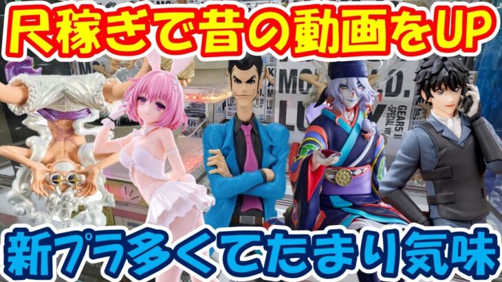 【クレーンゲーム】【倉庫系】#万代山梨 尺稼ぎで昔の動画をUP!? #ルパン三世 #ニカ #コナン #松田陣平 #薬売り  #モノノ怪  #ルフィー #モモベリアデビルーク #とらぶる