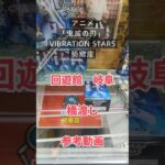 【クレーンゲーム】アニメ「鬼滅の刃」 VIBRATION STARS  猗窩座 回遊館 岐阜 橋渡し設定 参考動画 #クレーンゲーム #ufoキャッチャー #クレゲ ＃ゲームセンター #ゲーセン