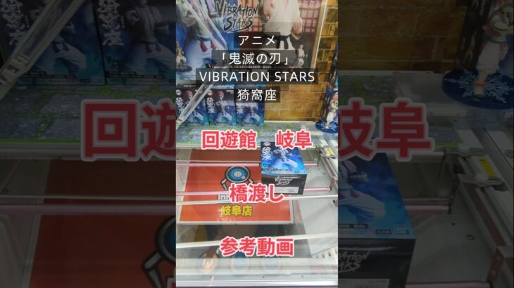 【クレーンゲーム】アニメ「鬼滅の刃」 VIBRATION STARS  猗窩座 回遊館 岐阜 橋渡し設定 参考動画 #クレーンゲーム #ufoキャッチャー #クレゲ ＃ゲームセンター #ゲーセン