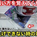 【クレーンゲーム】この狙い方を知っていますか？ズリ上げできない時の対処法がコレ！知らないと取れない上級者の狙い方！【あそVIVA阪急茨木店】プライズフィギュアの取り方コツ