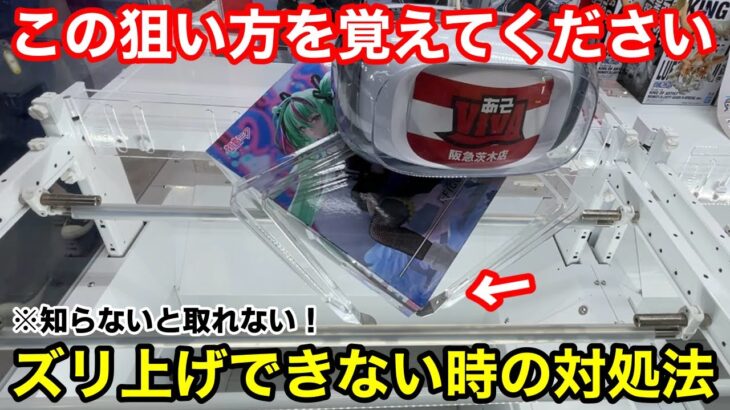 【クレーンゲーム】この狙い方を知っていますか？ズリ上げできない時の対処法がコレ！知らないと取れない上級者の狙い方！【あそVIVA阪急茨木店】プライズフィギュアの取り方コツ