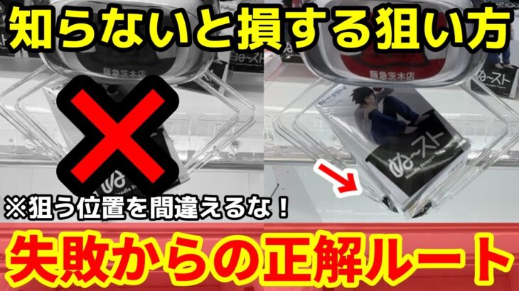 【クレーンゲーム】失敗しても慌てなくていい！知らないと損する上級者が使う正解の取り方！【あそVIVA阪急茨木店】最新プライズフィギュアを攻略するコツ