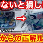 【クレーンゲーム】この狙い方を知らないと損！ミスしても取れる覚えておきたい立ち回り方と攻略法！【あそVIVA阪急茨木店】プライズフィギュアの取り方とコツ