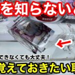 【総集編】知らないと損するズリ上げ出来ない時の攻略法！【クレーンゲーム】【あそVIVA阪急茨木店】プライズフィギュアの取り方とコツ！