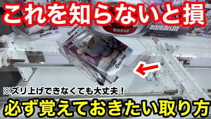 【総集編】知らないと損するズリ上げ出来ない時の攻略法！【クレーンゲーム】【あそVIVA阪急茨木店】プライズフィギュアの取り方とコツ！
