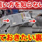 【クレーンゲーム】プロも使っている手数短縮の裏ワザ！知らないと損する覚えおきたい狙い方！【あそVIVA阪急茨木店】プライズフィギュアの取り方とコツ