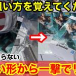 【クレーンゲーム】この狙い方を知っていますか？一撃でリーチにできる！必ず覚えておきたい攻略法！【あそVIVA阪急茨木店】プライズフィギュアの取り方とコツ
