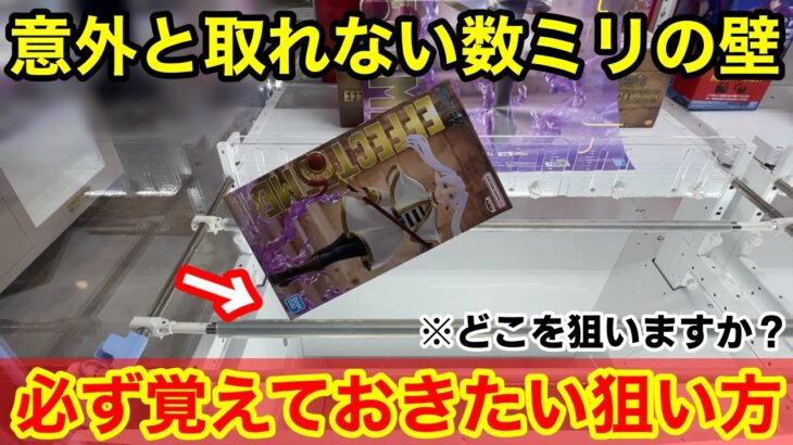 【クレーンゲーム】この形、どこを狙いますか？あと数ミリが取れるようになる覚えておきたいデカ箱の取り方！店員は教えてくれないフィギュアの狙い方！【あそVIVA阪急茨木店】クレーンゲームのコツ