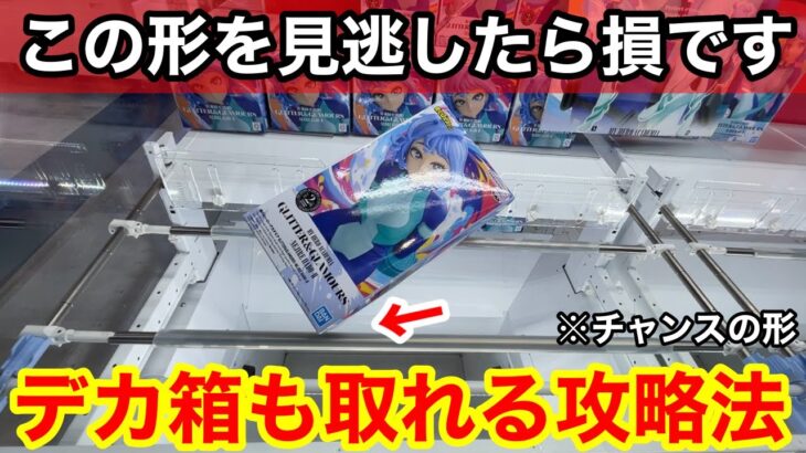 【総集編】見逃したら損！知らないと取れないデカ箱の攻略法！【クレーンゲーム】【あそVIVA阪急茨木店】プライズフィギュアの取り方とコツ！