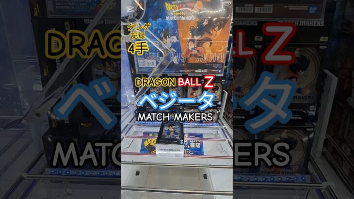 【 #クレーンゲーム 】ベジータ ドラゴンボールZ MATCH MAKERS プライズ #ゲームセンター #ufoキャッチャー #フィギュア #shorts #アニメ 橋渡し 倉庫系 (CGS前橋)