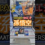【 #クレーンゲーム 】孫悟空 ドラゴンボールZ MATCH MAKERS プライズ #ゲームセンター #ufoキャッチャー #フィギュア #shorts #アニメ 橋渡し 倉庫系 (CGS前橋)
