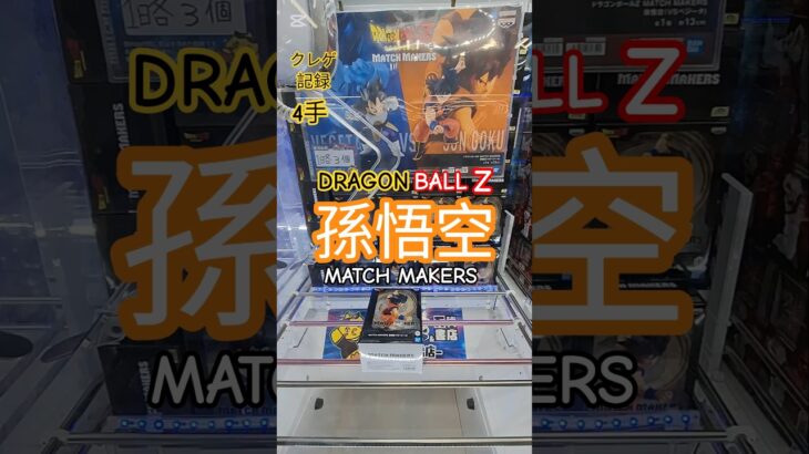 【 #クレーンゲーム 】孫悟空 ドラゴンボールZ MATCH MAKERS プライズ #ゲームセンター #ufoキャッチャー #フィギュア #shorts #アニメ 橋渡し 倉庫系 (CGS前橋)