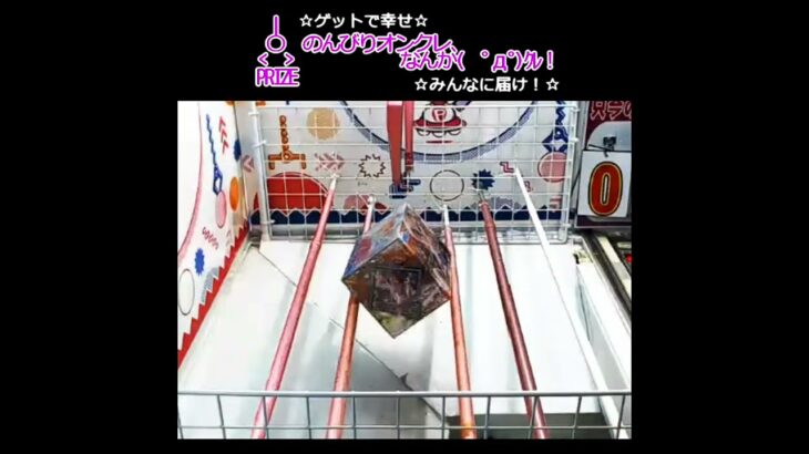 のんびりオンクレ🌟なんか(　ﾟдﾟ)ｸﾚ!! #clawmachine #オンクレ #クレーンゲーム #ゲット