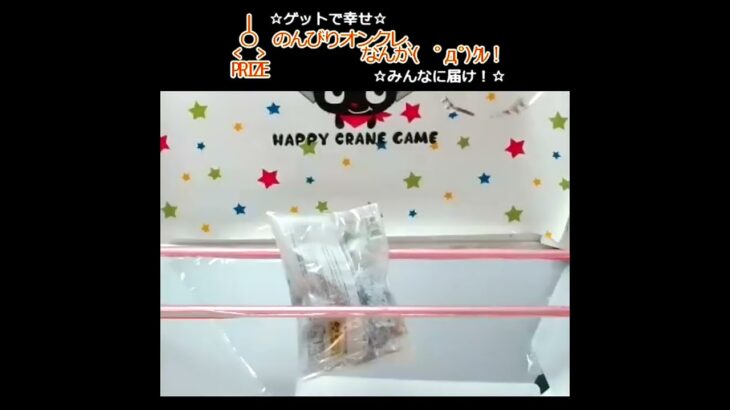 のんびりオンクレ、なんか(　ﾟдﾟ)ｸﾚ!! #clawmachine #オンクレ #クレーンゲーム #ゲット