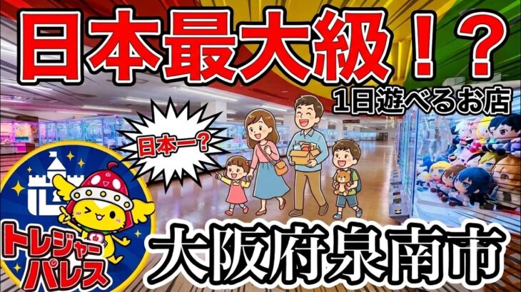 【クレーンゲーム】日本最大級！？大阪に新しくできるゲームセンターが１日遊べて楽し過ぎる件　#トレジャーパレス泉南店 #新店舗 #オープン #clawmachine