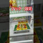 フック設定攻略✨ #クレーンゲーム  #フック設定  #clawmachine #ufoキャッチャー