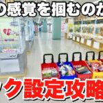 【フックの感覚】超絶広いゲーセンで使えるフック設定の攻略法がコチラです！【クレーンゲーム】iクレーン三条店