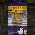 【クレーンゲーム】デカ箱も基本は同じ in 万代書店川越【ももくま】 #橋渡し設定 #クレーンゲーム #攻略