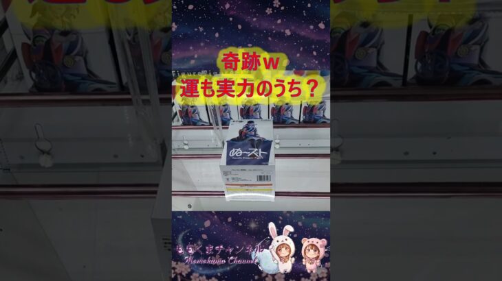 【クレーンゲーム】運も実力のうち！？ミスショットから大逆転した神展開がこちらｗｗ in クレーンゲーム倉庫本庄【ももくま】 #橋渡し #クレーンゲーム #攻略