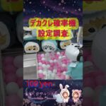 【確率機調査】前の人が獲った直後からいくらで獲れる？優良店のデカクレ in クレーンゲーム倉庫本庄【ももくま】 #橋渡し #クレーンゲーム #攻略