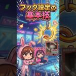 【クレゲ基本技】意外と知らないフック設定の「右周期・左周期」って何？これさえ見れば仕組みが全て分かる in 万代書店川越【ももくま】 #フック設定 #クレーンゲーム #攻略